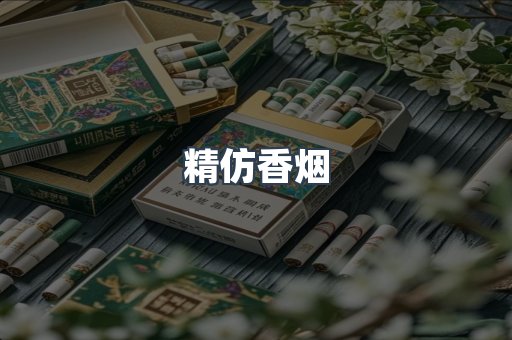 精仿香烟